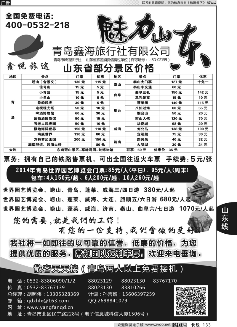 133 魅力山东-青岛鑫海旅行社有限公司 