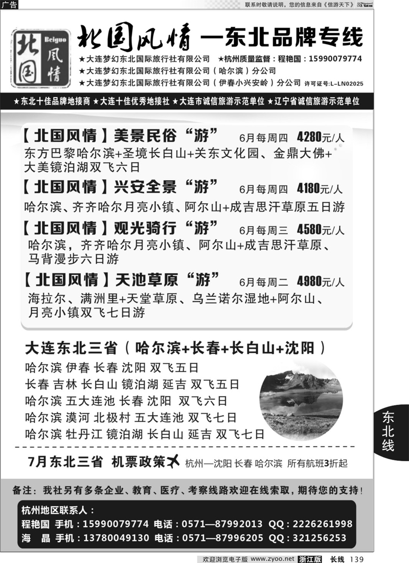139 北国风情—东北品牌专线 