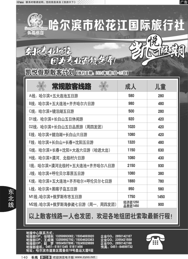 140 哈尔滨市松花江国际旅行社-凯悦假期 
