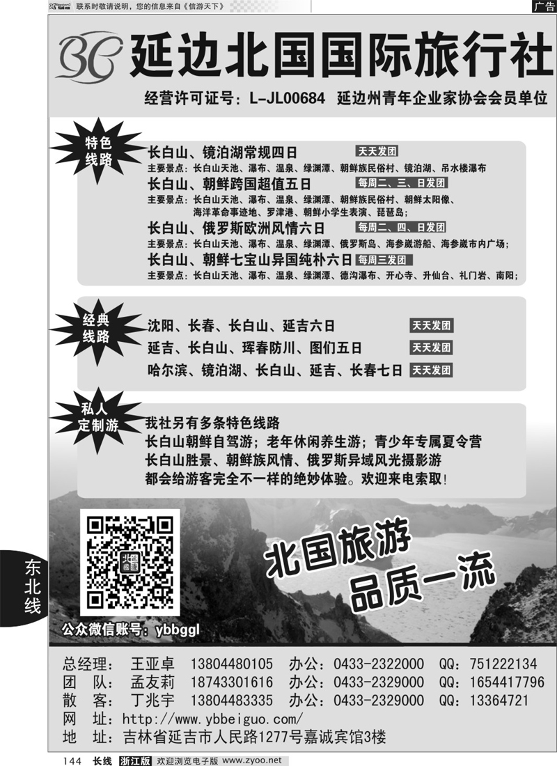144 延边北国国旅-长白山专业地接 150