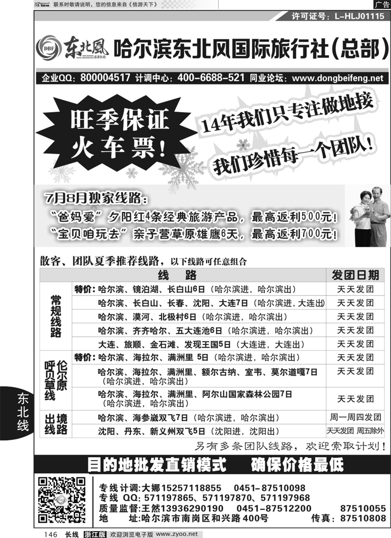 146 哈尔滨东北风国际旅行社-东北三省+草原全线 