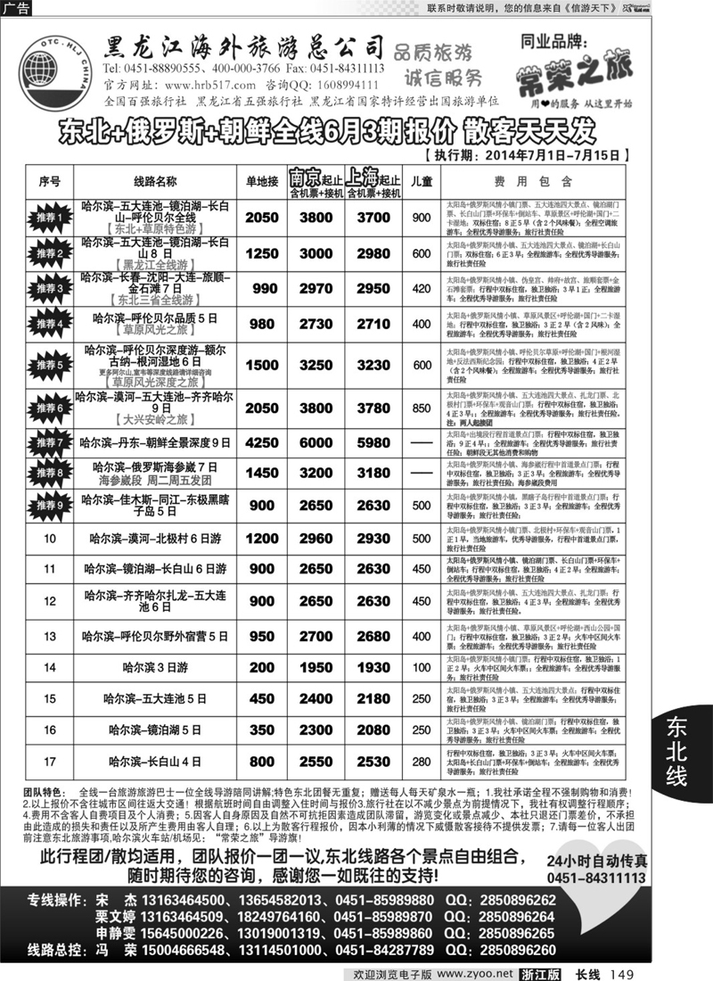 149 黑龙江海外旅游总公司-常荣之旅