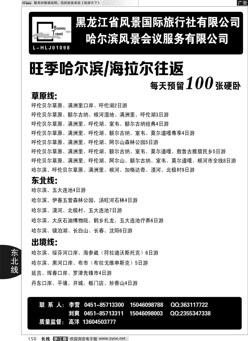 150 黑龙江省风景国际旅行社有限公司 