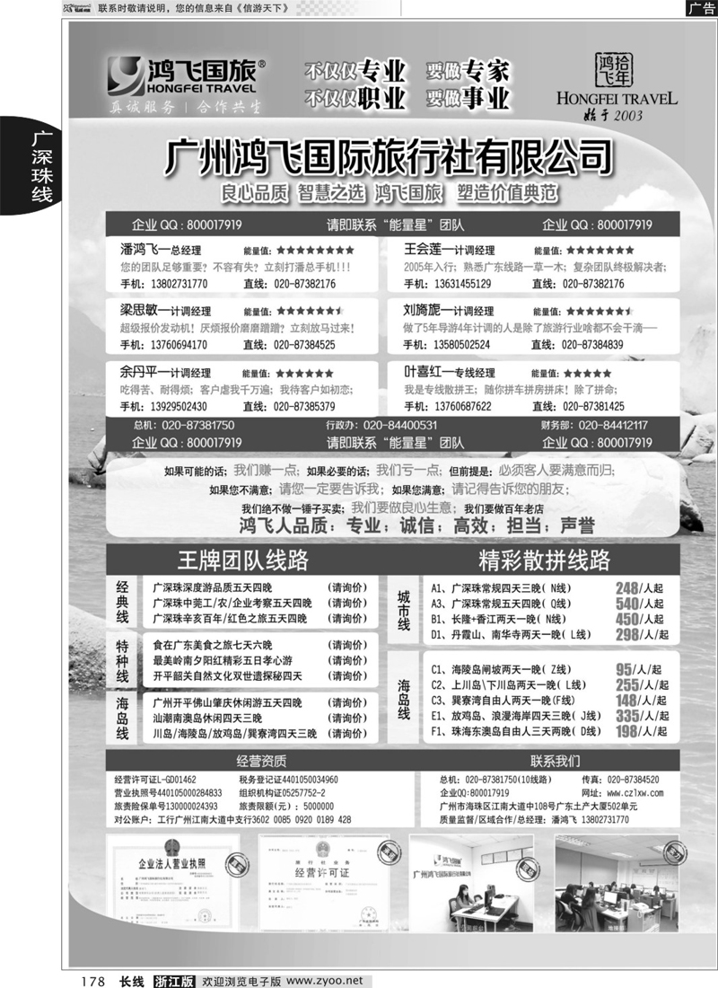 178 良心品质；智慧之选；广东鸿飞国旅；塑造价值典范；