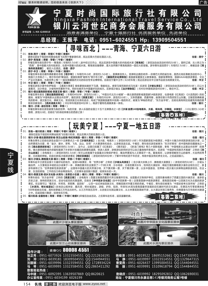 154 宁夏时尚国际旅行社有限公司 ｛01249｝