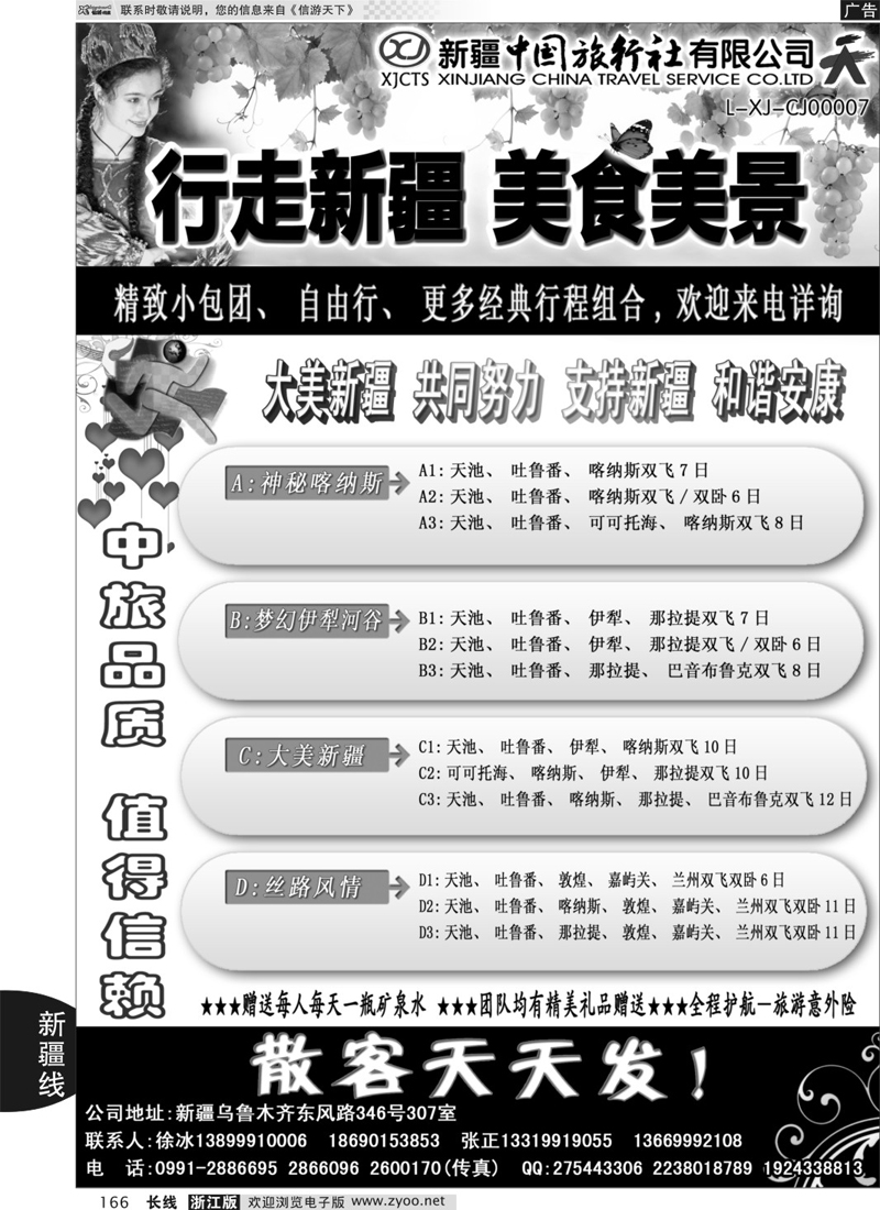 166 新疆中国旅行社——畅游新疆 ｛01283｝