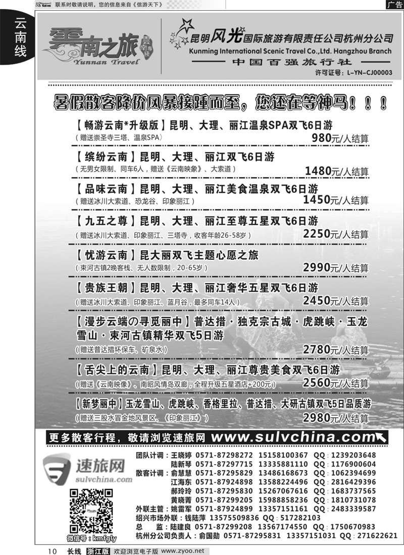 10 云南之旅——昆明风光国际旅游有限责任公司杭州分公司 ｛01237｝