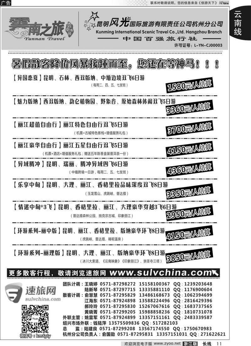 11 云南之旅——昆明风光国际旅游有限责任公司杭州分公司 ｛01237｝