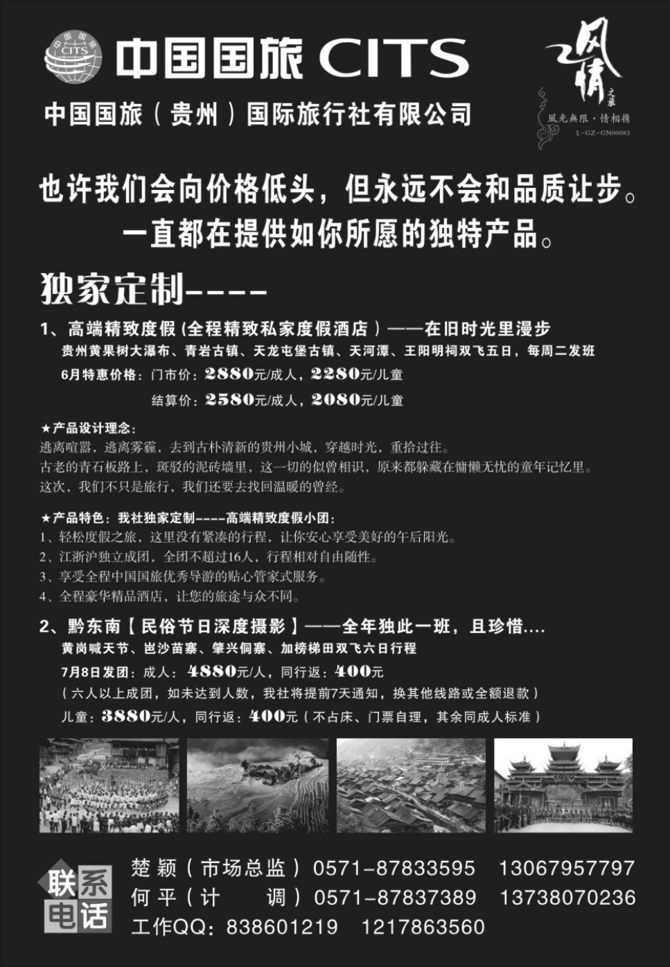中国国旅（贵州）国际旅行社-风情之旅 1
