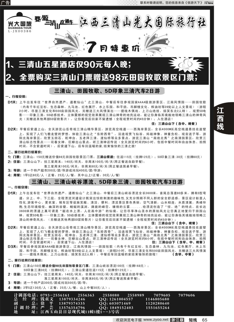 65 三清山五星特价加送田园牧歌再返现金——三清山光大国旅 