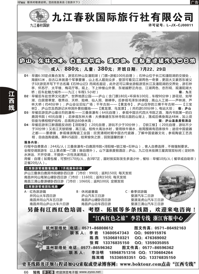 66 江西九江春秋国际旅行社—“江西红色之旅” 李岩专线 