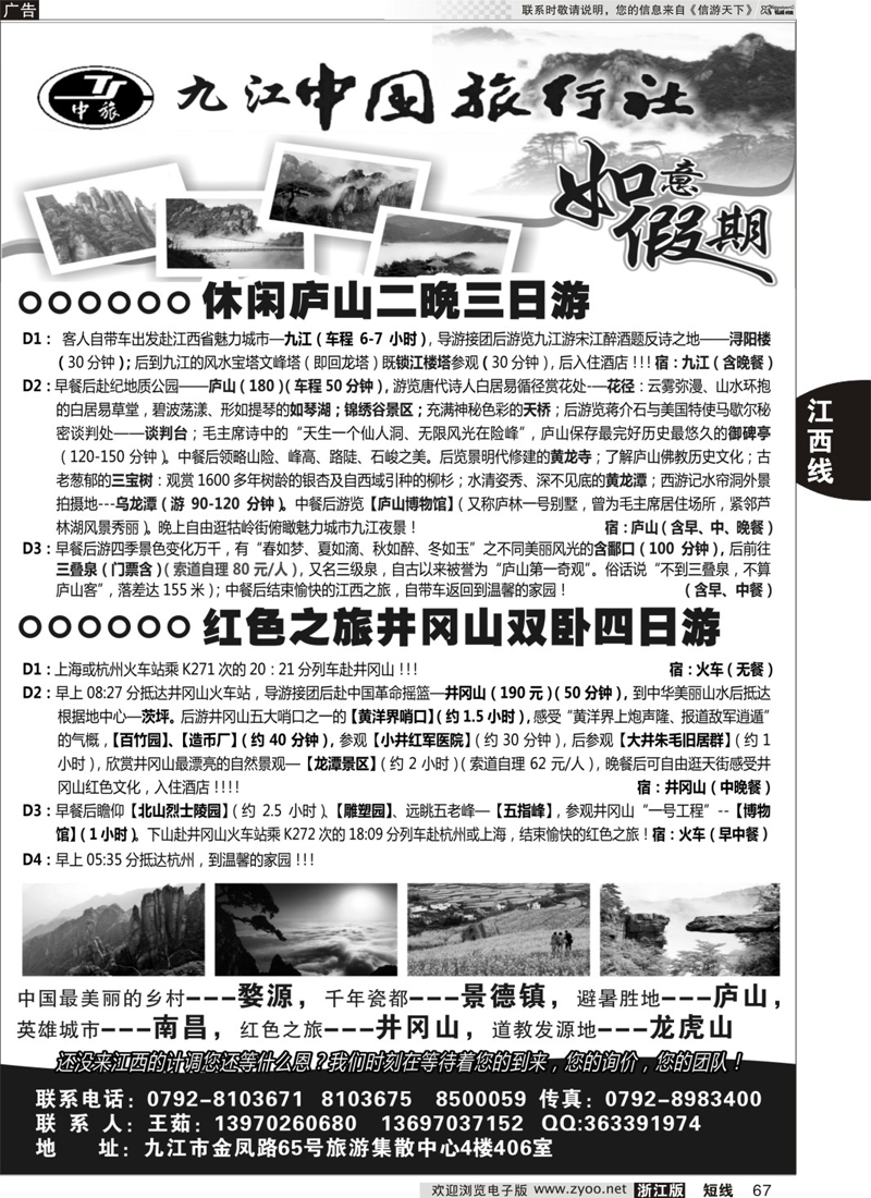 67 九江中国旅行社●如意假期 