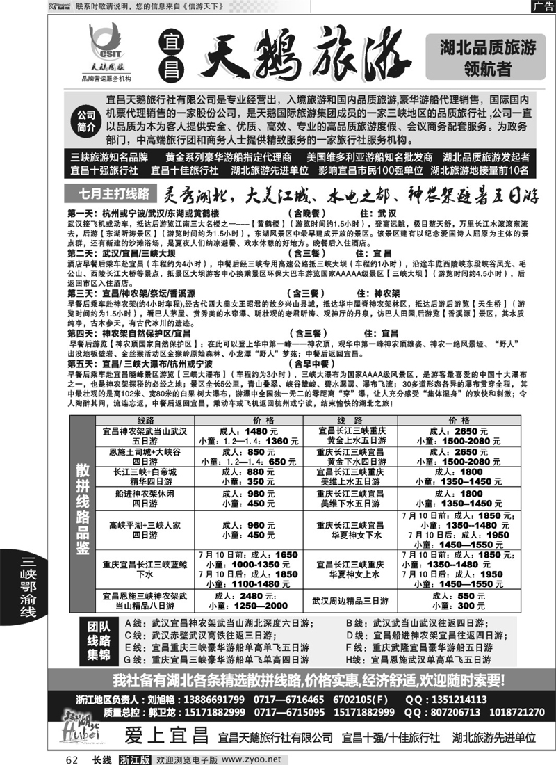 62 三峡、神农架、武当山专线（宜昌天鹅国旅）