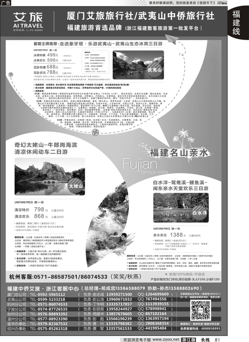 81 福建中侨艾旅（厦门艾旅旅行社·武夷山中侨旅行社)-福建地接首选品牌 