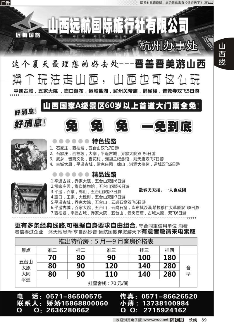 89 山西远航国际旅行社有限公司 