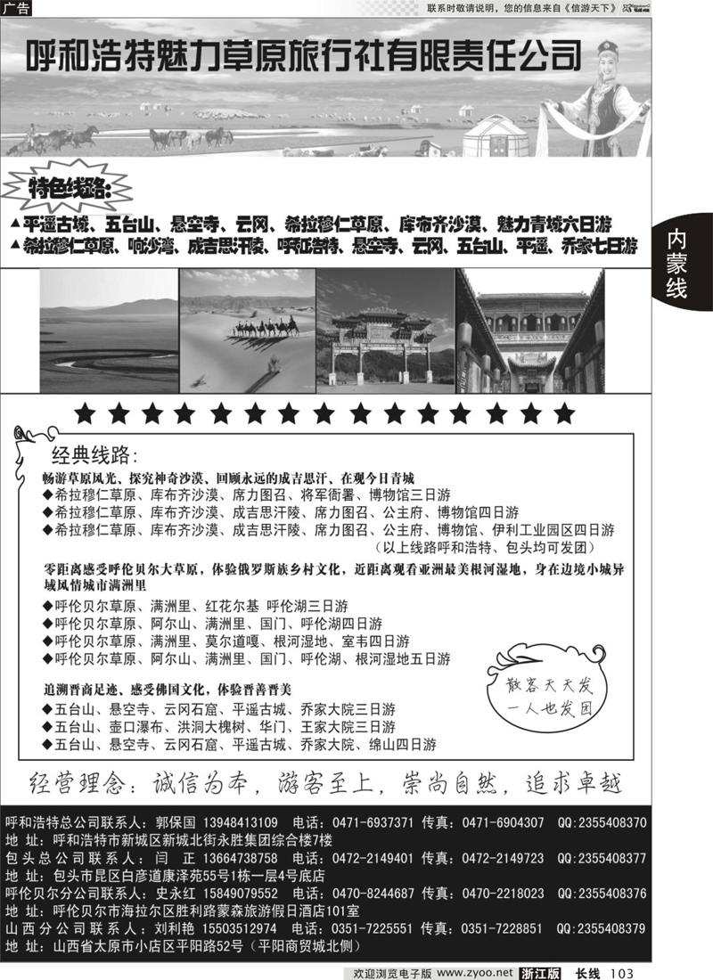 103 呼和浩特市魅力草原旅行社