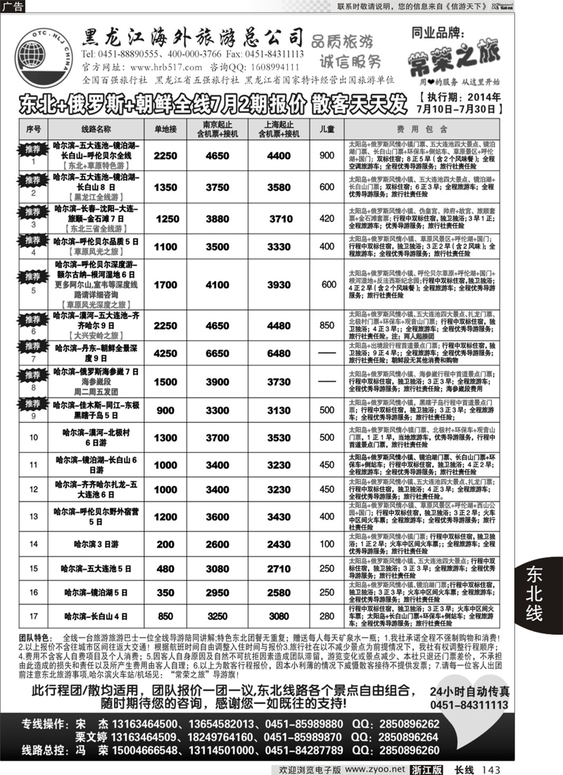 143 黑龙江海外旅游总公司-常荣之旅