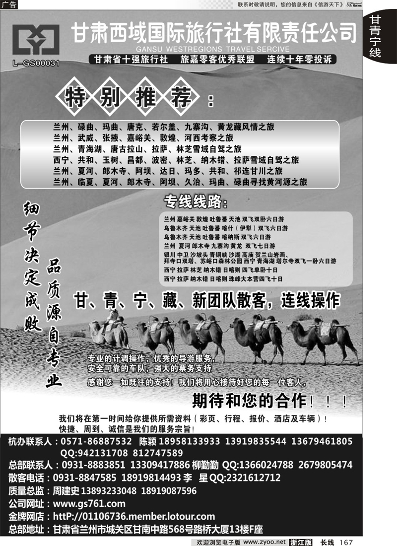 167 甘肃西域国际旅行社 ｛02955｝