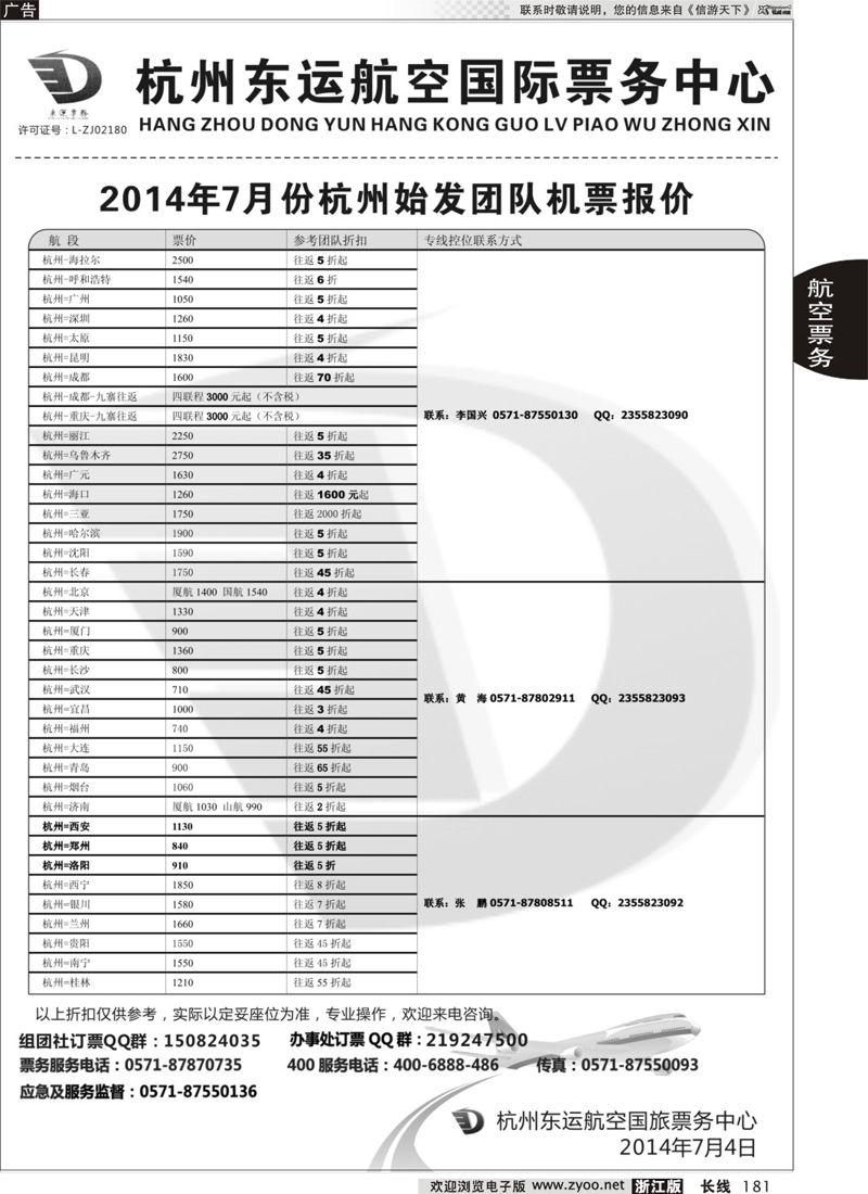 181 杭州东运航空国旅票务中心 