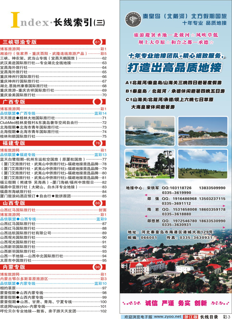 索引3 秦皇岛北方国旅－山海关●北戴河●承德●草原连线 