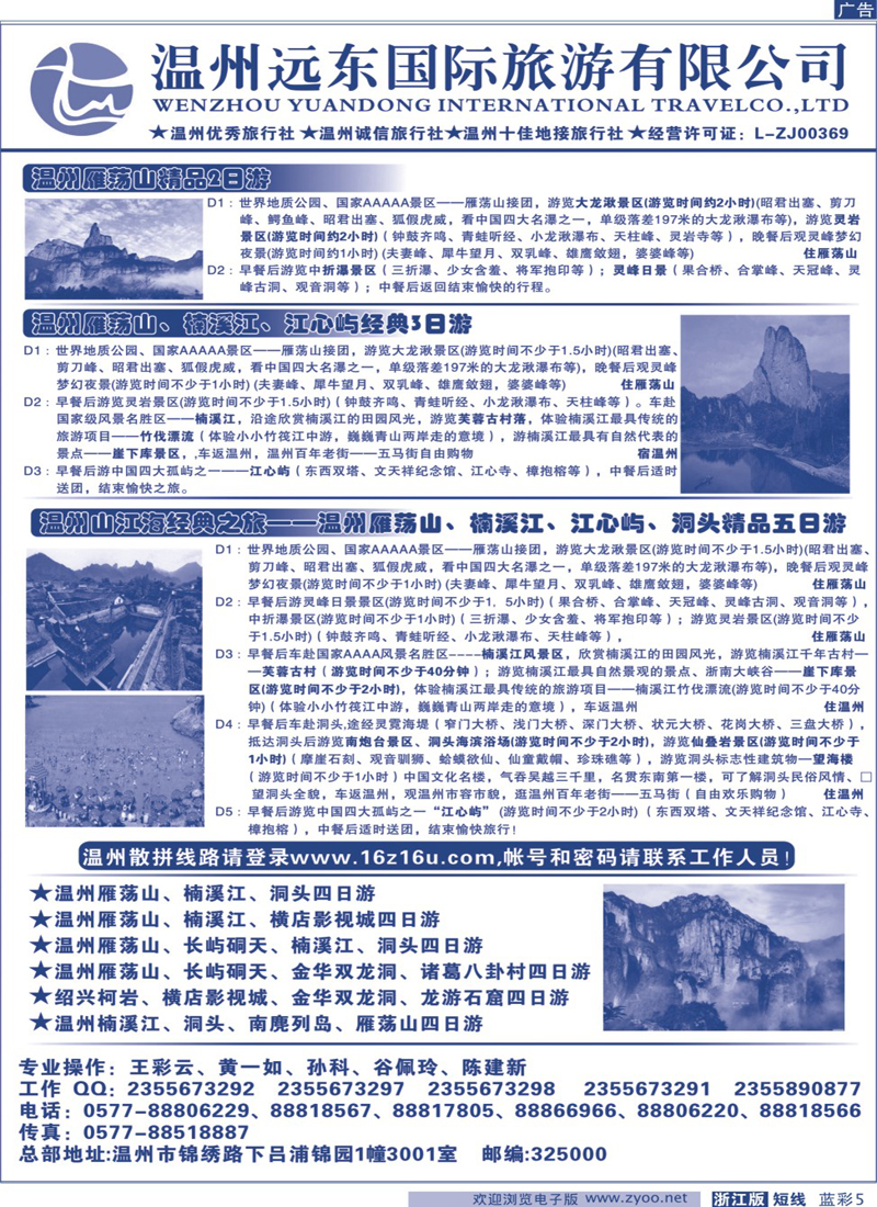 篮彩5 温州远东旅行社  温州●雁荡山●楠溪江●洞头 --南麂列岛专业操作