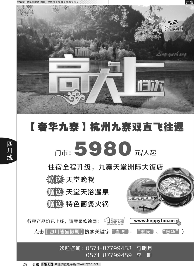 28 成都和旅（熊猫假期） 