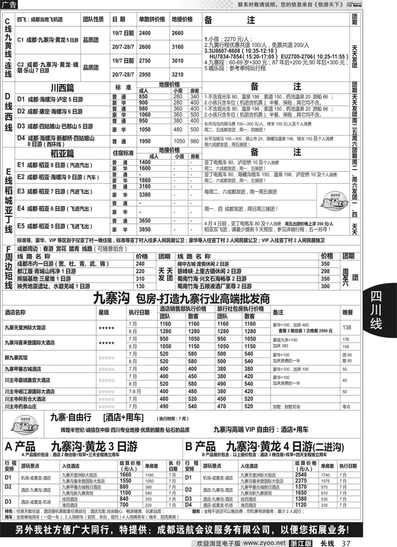 37 四川省中国旅行社（总社）●专业地接●钻石假期