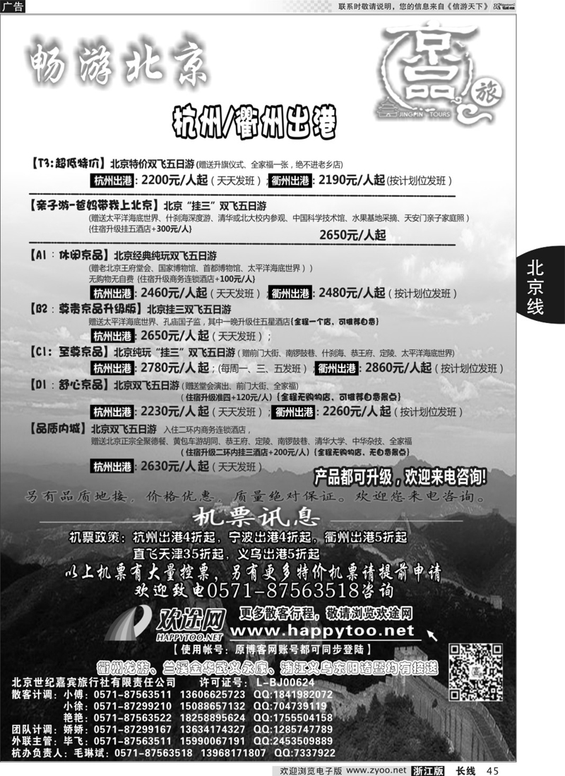 45 京品之旅-北京嘉宾旅行社有限责任公司 ｛01241｝