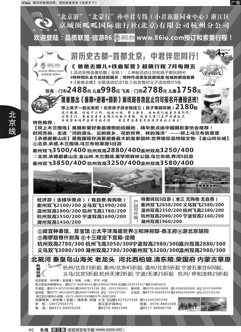 46 孙中君专线●“北京游”“北蒙行” ｛01319｝