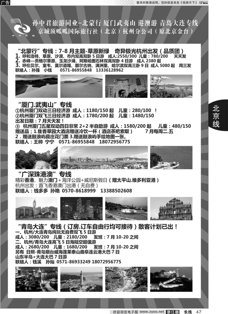 47 孙中君专线●“北京游”“北蒙行” ｛01319｝