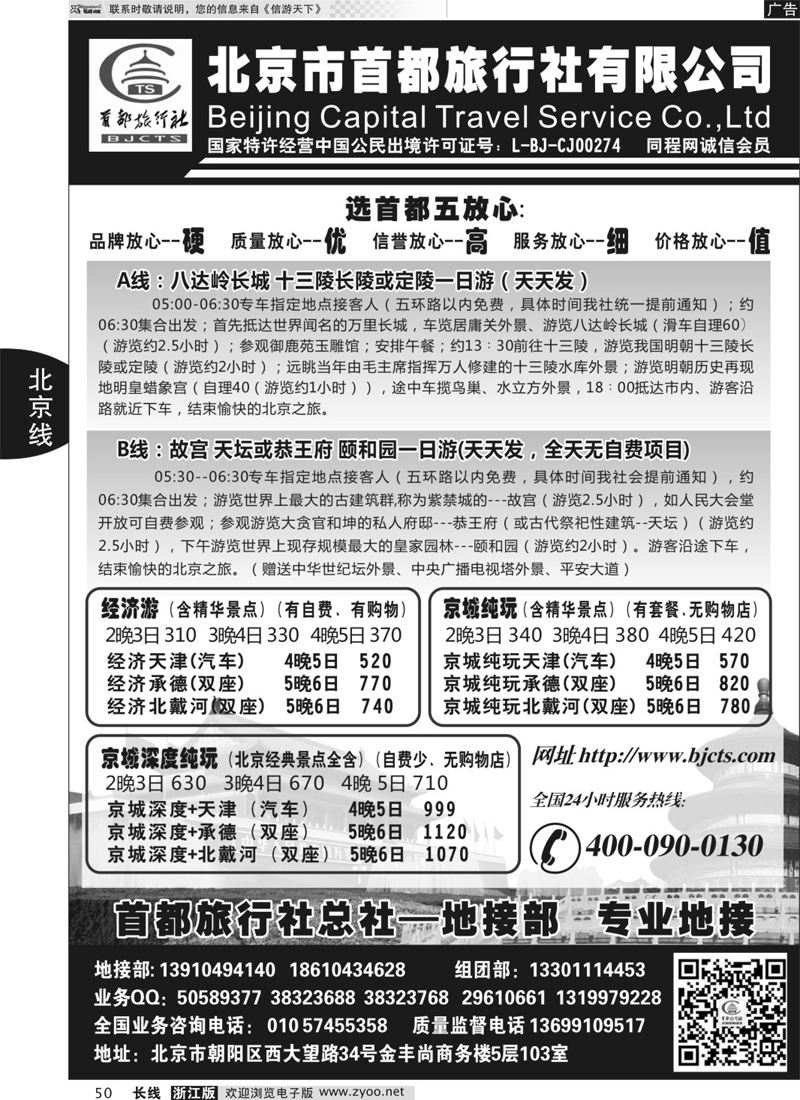 50 北京首都国际旅行社有限公司 ｛01455｝