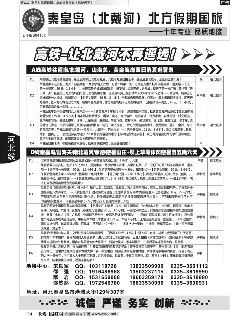 54 秦皇岛北方国旅－山海关●北戴河●承德●草原连线 