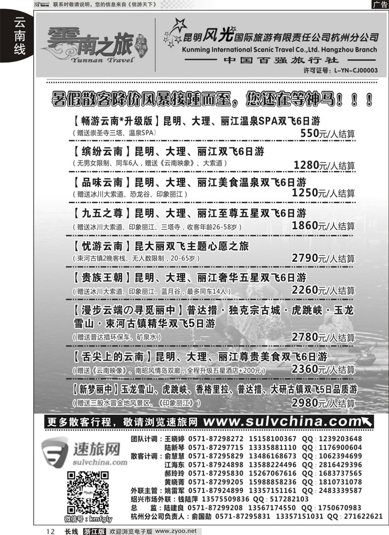 12 云南之旅——昆明风光国际旅游有限责任公司杭州分公司 ｛01237｝