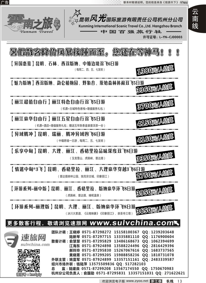13 云南之旅——昆明风光国际旅游有限责任公司杭州分公司 ｛01237｝