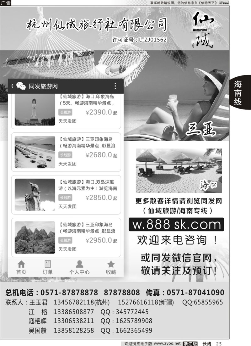 25 杭州仙域旅行社有限公司-（海南.热带阳光） 