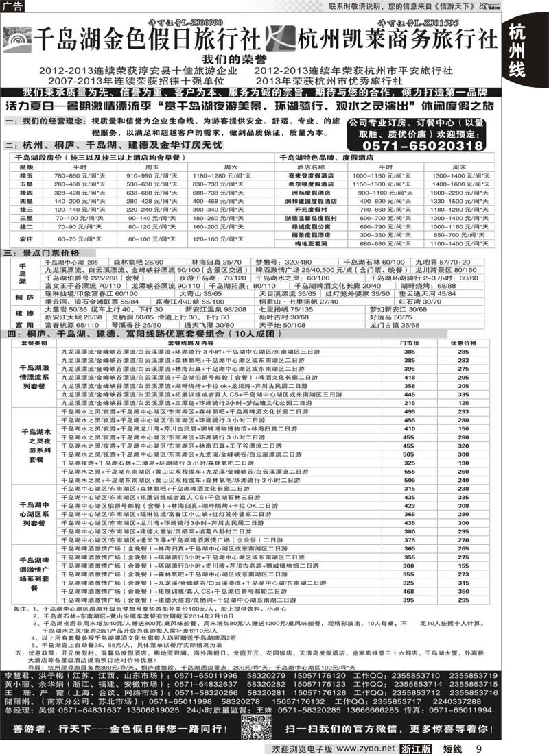 09 千岛湖金色假日旅行社／杭州凯莱商务旅行社