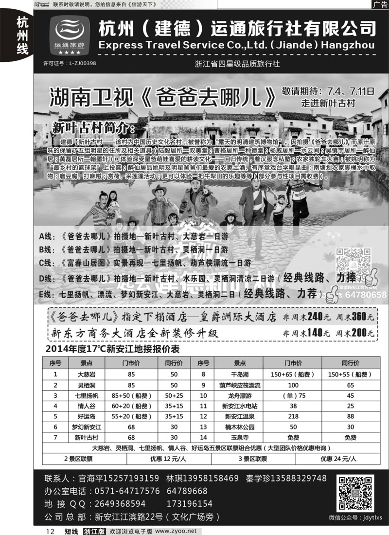 12 杭州（建德）运通旅行社有限公司 