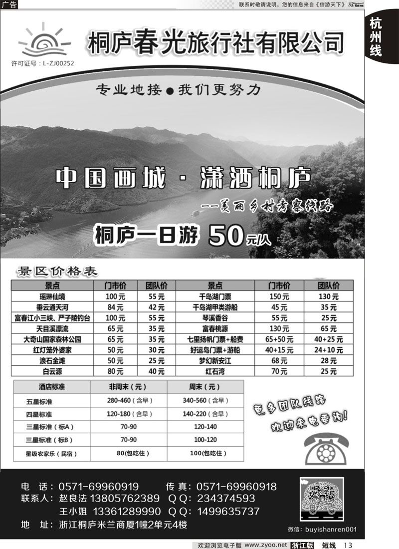 13 桐庐春光旅行社 