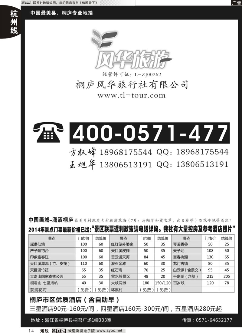 14 桐庐风华旅行社 