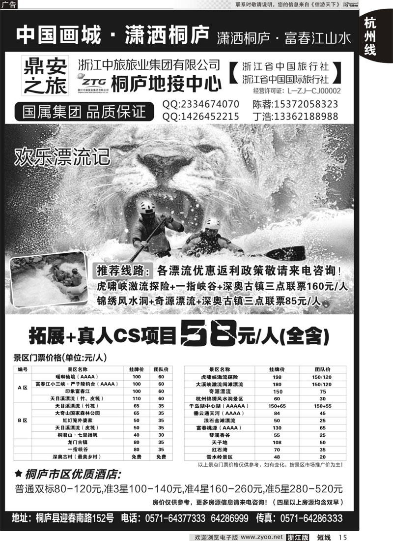 15 浙江省中国旅行社有限公司桐庐地接中心 