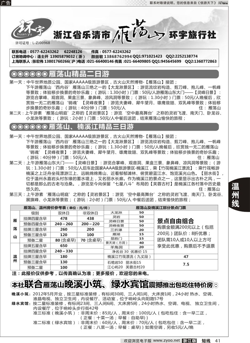 41 浙江省乐清市雁荡山环宇旅行社 