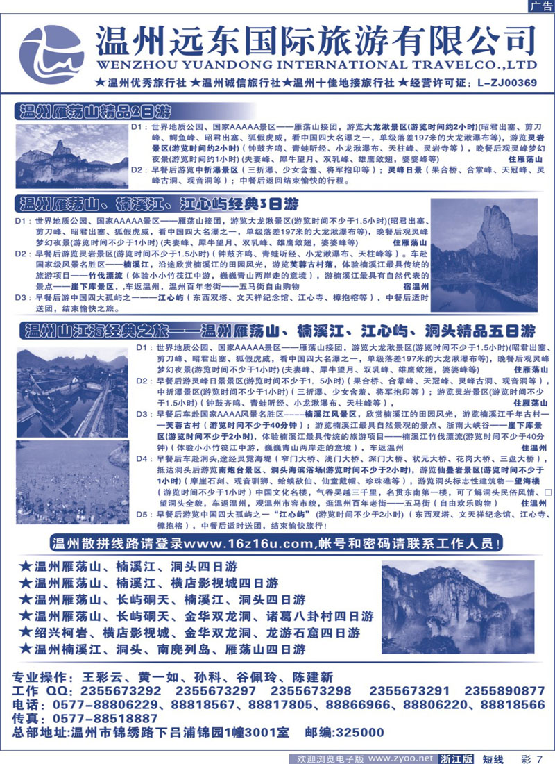 蓝彩7 温州远东旅行社  温州●雁荡山●楠溪江●洞头 --南麂列岛专业操作