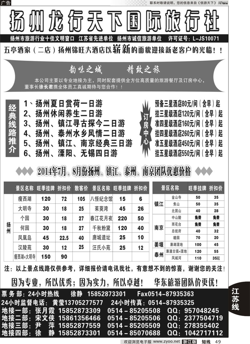 49 扬州龙行天下国际旅行社