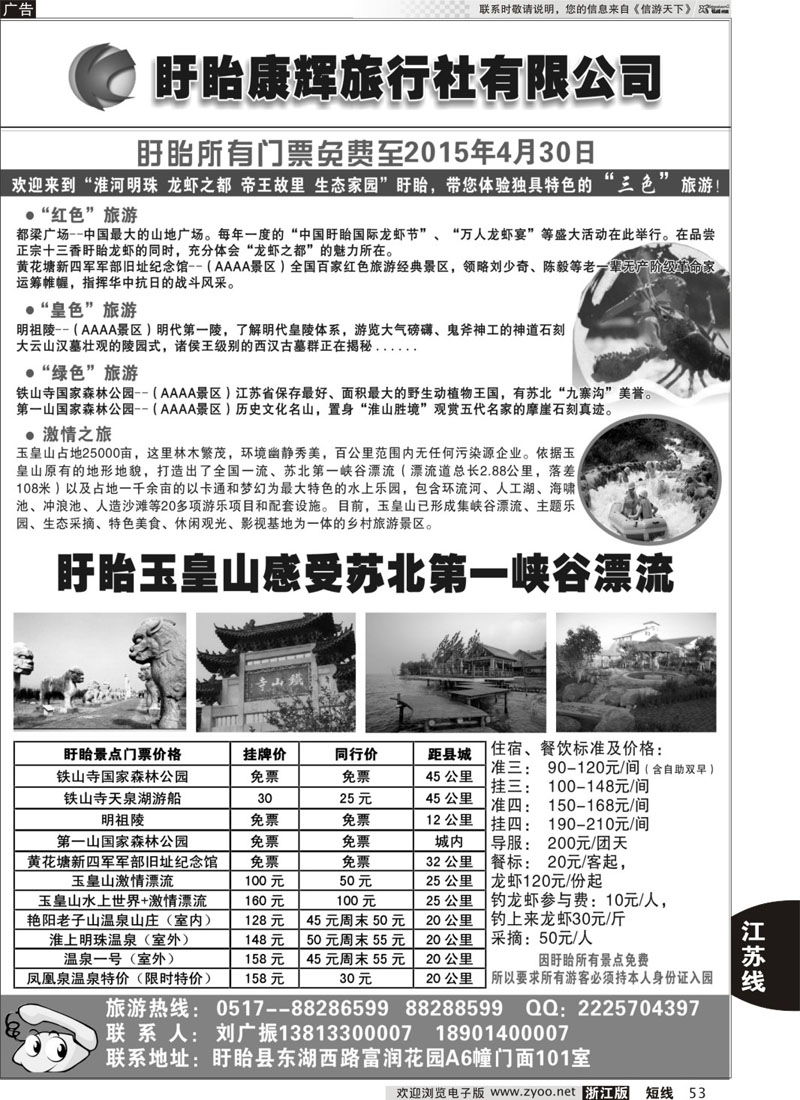 53 盱眙康辉旅行社有限公司