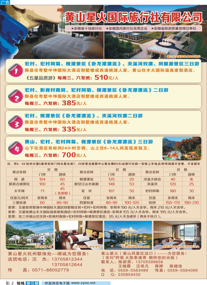 彩2 黄山星火国际旅行社