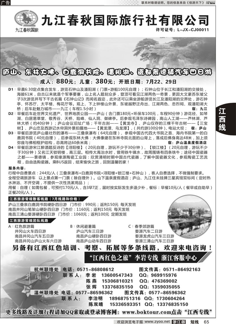 65 江西九江春秋国际旅行社—“江西红色之旅” 李岩专线 