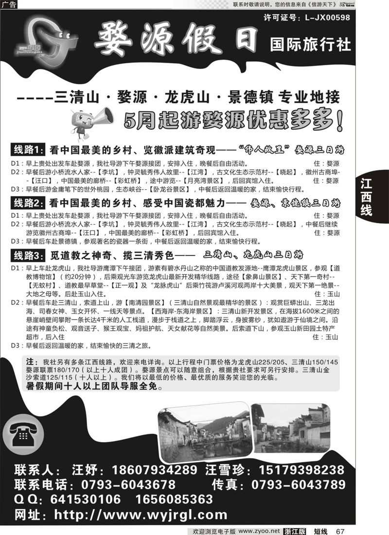 67 江西婺源假日旅行社有限公司