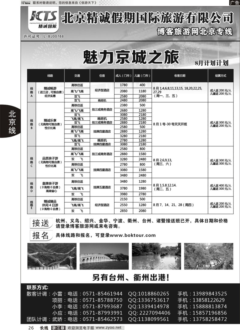 26 博客旅游网-北京专线 