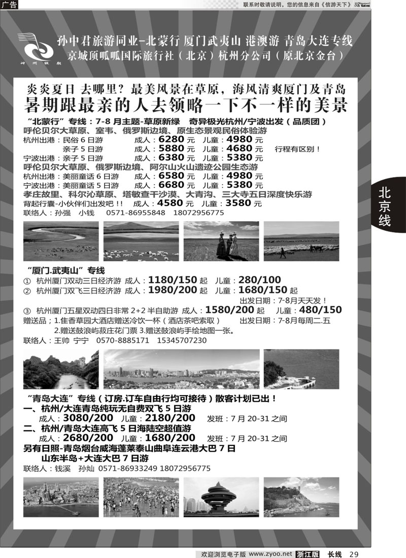 29 孙中君专线●“北京游”“北蒙行” ｛01319｝