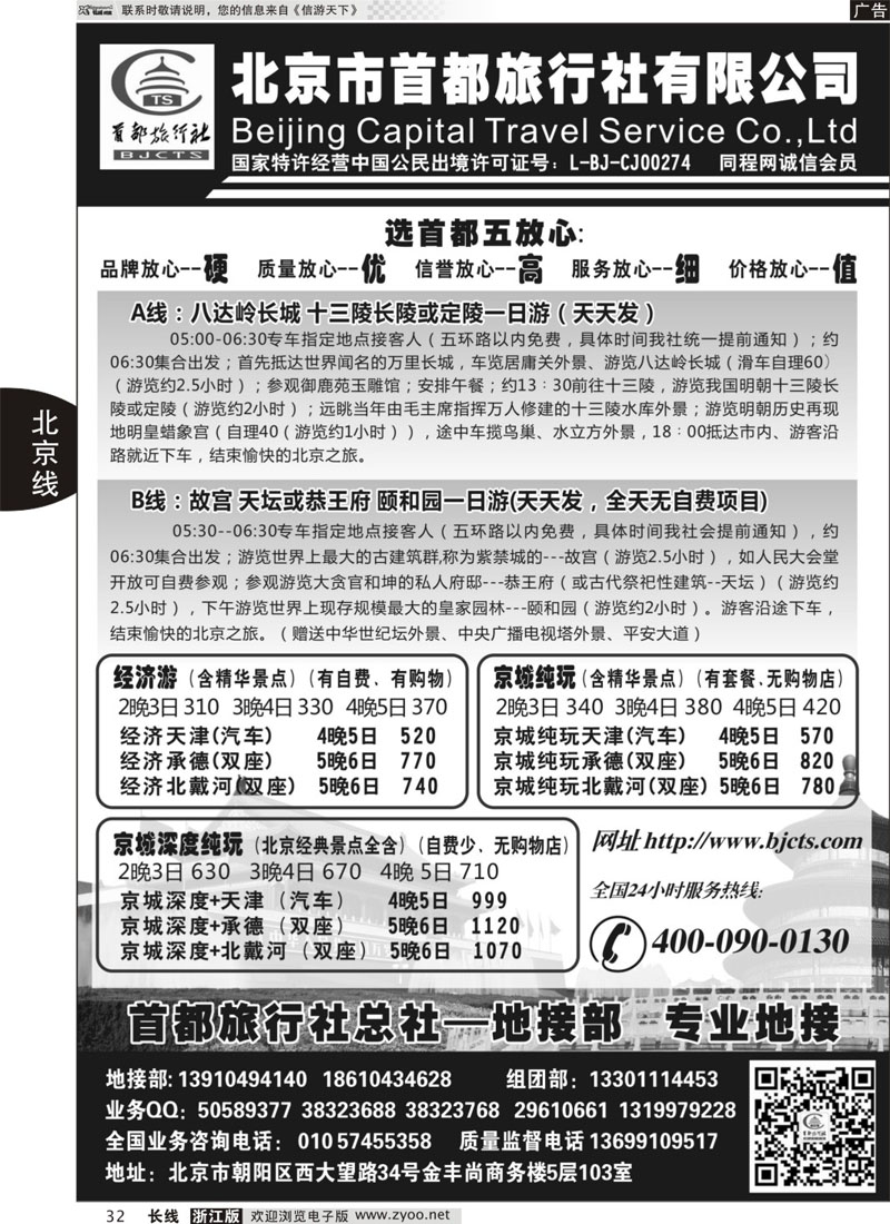 32 北京首都国际旅行社有限公司 ｛01455｝